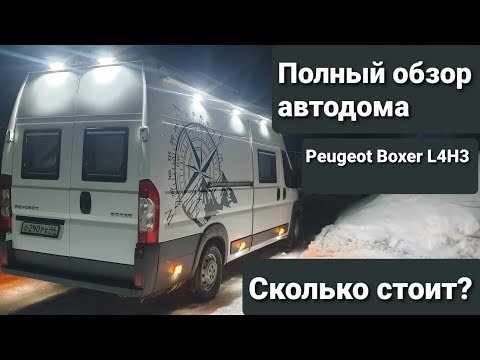 Видео: Полный обзор автодома Peugeot Boxer L4H3. Подробно в деталях и стоимости данного проекта.