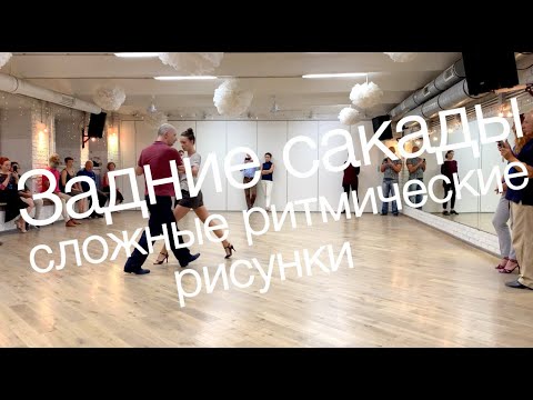 Видео: tangomagia.ru / мужские и женские задние сакады со сложным ритмическим рисунком - уроки танго