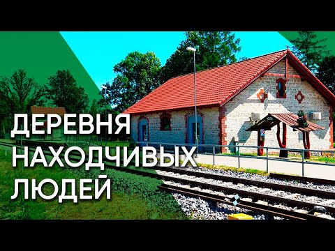 Видео: Кяру — как раскрутить деревню с нуля | Эстония
