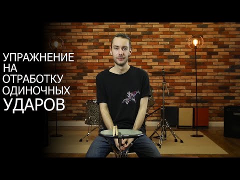 Видео: Упражнение на отработку одиночных ударов | Уроки игры на барабанах