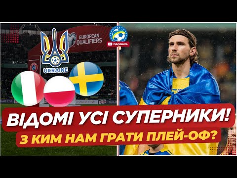 Видео: ⚡️ Відомі УСІ СУПЕРНИКИ України в ПЛЕЙ-ОФ! З КИМ НАМ ГРАТИ? | ФУТБОЛ УКРАЇНИ