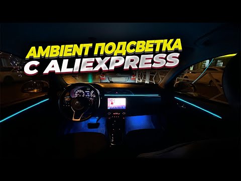 Видео: Атмосферная Ambient подсветка салона с Aliexpress