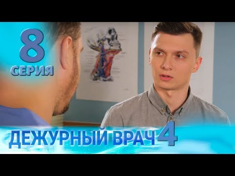 Видео: ДЕЖУРНЫЙ ВРАЧ-4 / ЧЕРГОВИЙ ЛІКАР-4. Серия 8