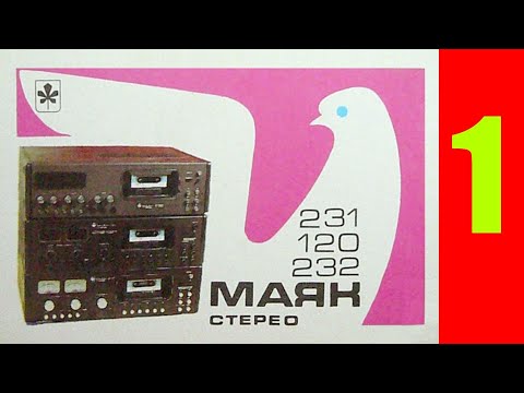 Видео: Маяк-231-стерео. Ремонт, установка сендаста. Часть1.