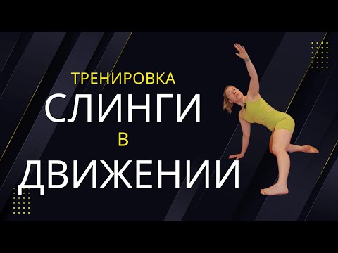 Видео: Тренировка по системе Слинги в Движении