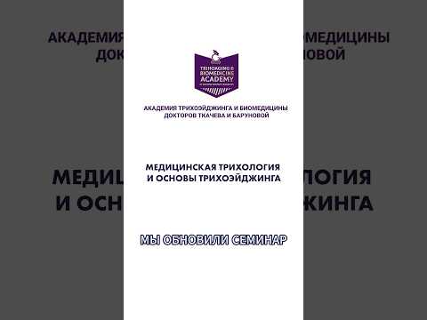 Видео: Что вы узнаете на семинаре «Медицинская Трихология и Основы Трихоэйджинга» #трихология