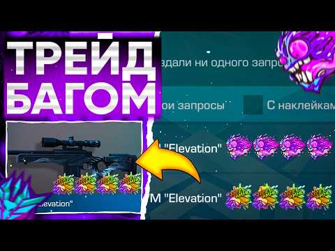 Видео: ТРЕЙД БАГОМ на AWM ELEVATION в СТАНДОФФ 2!🤯 | ТРЕЙД В СТАНДОФФ 2