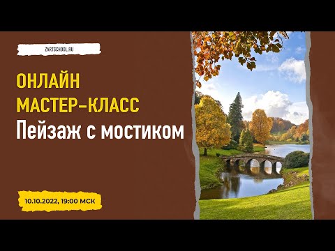 Видео: Пейзаж с мостиком. Мастер-класс по живописи маслом