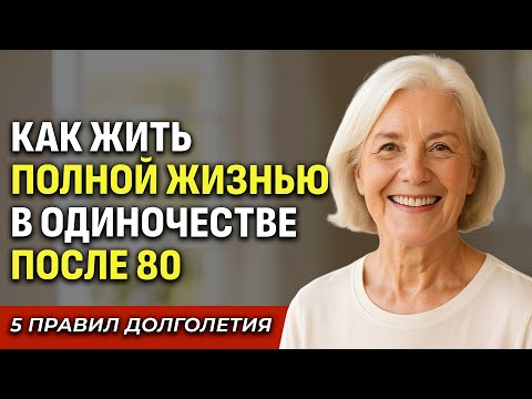 Видео: Как Выжить В Одиночестве После 80: 5 Важных Правил, Которые Должен Знать Каждый Пожилой Человек!