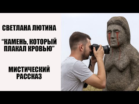 Видео: Мистический рассказ "Камень, который плакал кровью". Читает автор Светлана Лютина.