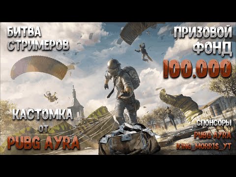 Видео: 💜Турнир " Битва стримеров". Смотрим и болеем!💜PUBG: Battlegrounds💜