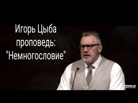 Видео: Игорь Цыба Проповедь: "Немногословие"