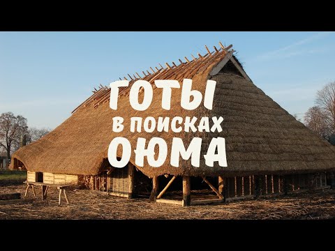 Видео: Готы, Оюм, торговые пути. Миры времен Великого переселения народов. Олег Радюш