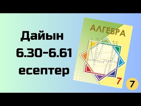 Видео: алгебра 7 сынып 6.30-6.61 есептер Шыныбеков