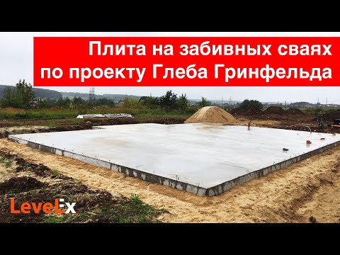 Видео: Плита на забивных сваях по проекту Глеба Гринфельда