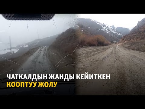 Видео: Чаткалдын жанды кейиткен кооптуу жолу