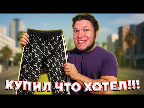 Видео: КУПИЛ ЧТО ХОТЕЛ БЕЗ ДОНАТА в GTA 5 RP
