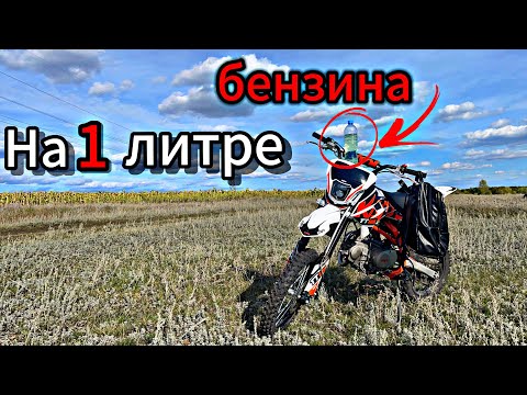 Видео: СКОЛЬКО ПИТБАЙК KAYO TT125 ПРОЕДЕТ НА 1 ЛИТРЕ БЕНЗИНА?! 