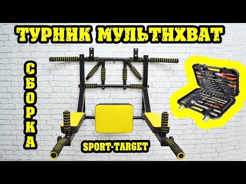 Видео: Турник МУЛЬТИХВАТ Original (СБОРКА) | производство Sport-Target