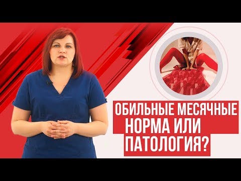 Видео: Обильные месячные. Норма или патология? Маточные кровотечения.