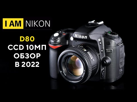 Видео: Nikon D80 Большой обзор в 2022 году CCD 10 Mpx