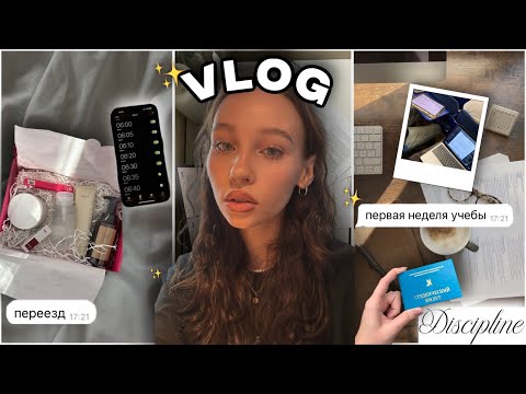 Видео: влог: ✨переезд в Питер✨// румтур и посылки от брендов💋//первая неделя учебы в университете★彡