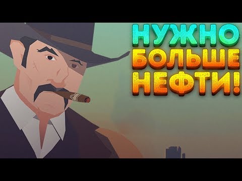Видео: НУЖНО БОЛЬШЕ НЕФТИ! - Turmoil | 3 |