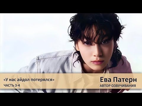 Видео: У нас айдол потерялся / Часть 3-4 / Фанфик / BTS / Озвучка