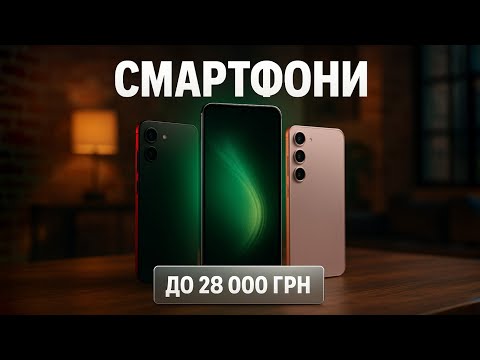 Видео: 🎯 Найкращі смартфони до 28 000 грн у 2025 році — топ за потужністю, камерою та дизайном! 💥