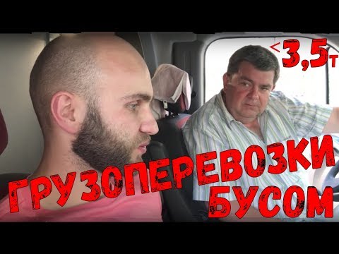 Видео: Лізинг на бус 3,5т. Перевезення Польща-Європа. Як відкрити в Польщі транспортну фірму.