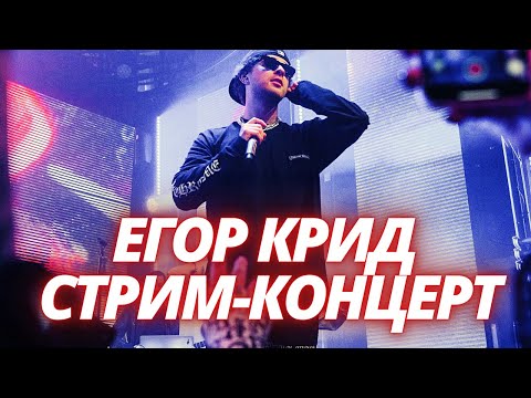 Видео: Егор Крид стрим-концерт / egorkreed