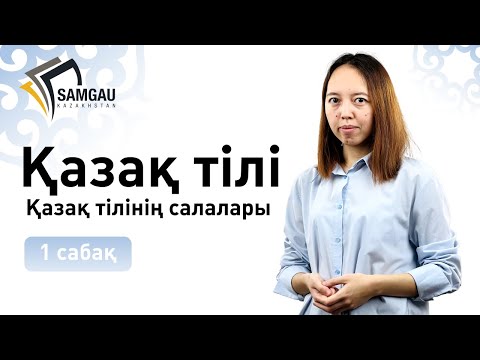 Видео: Қазақ тілі. 1 сабақ. Қазақ тілінің салалары