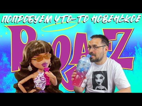 Видео: Достойна ли в коллекцию? Обзор и распаковка куклы Always Bratz Yasmin
