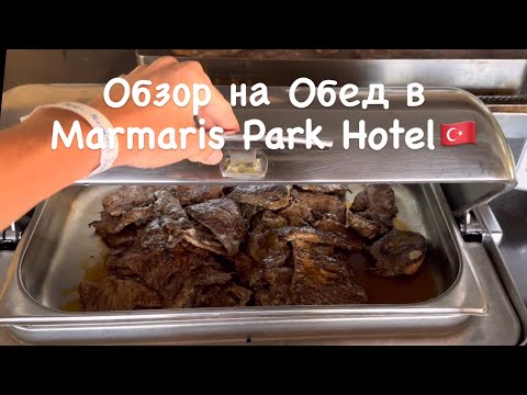 Видео: Обзор на Обед в Marmaris Park Hotel🇹🇷 ШОК! Всё включено за 35€ с человека.