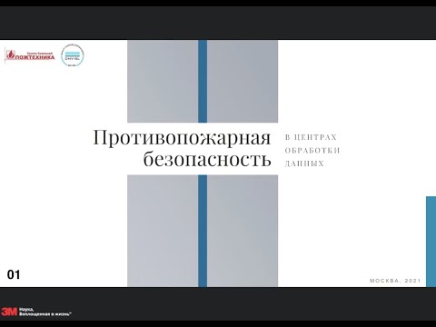 Видео: Вебинар. "Комплексный подход к пожарной безопасности Центров Обработки Данных"