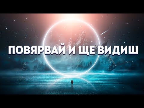 Видео: Повярвай и ще видиш