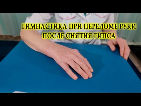 Видео: Гимнастика при переломе руки, после снятия гипса