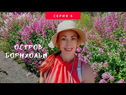 Видео: ДАНИЯ 🇩🇰 Остров Борнхольм. Прогулка на катере на архипелаг Эртхольмен. Гудхьем и скалы Святилища #6