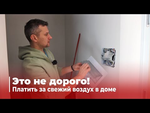 Видео: Приточная Вентиляция без головной боли: простые решения для вашего дома.