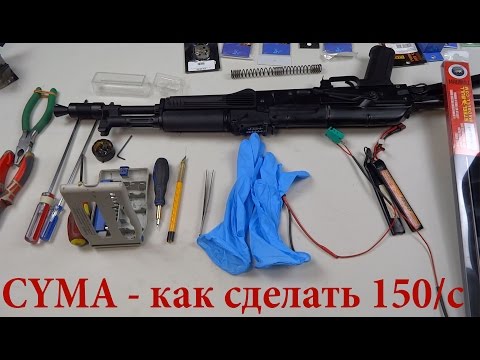 Видео: CYMA 040B АК-105 - делаем бюджетные 150 м/с (Часть 1)
