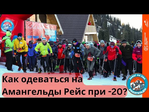 Видео: Как одеваться на Амангельды Рейс при -20? 🥶☃️ Amangeldy Race | Pedro Vizuete