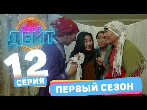 Видео: Эл Эмне Дейт? \ 1 сезон \ 12 выпуск