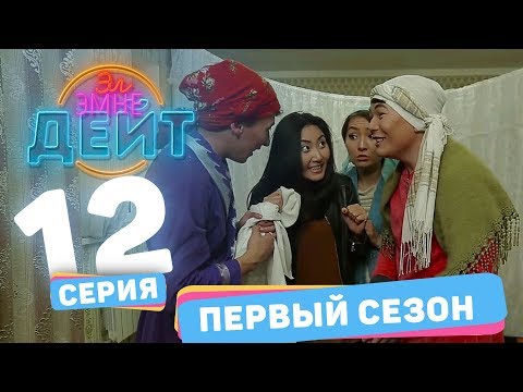 Видео: Эл Эмне Дейт? \ 1 сезон \ 12 выпуск