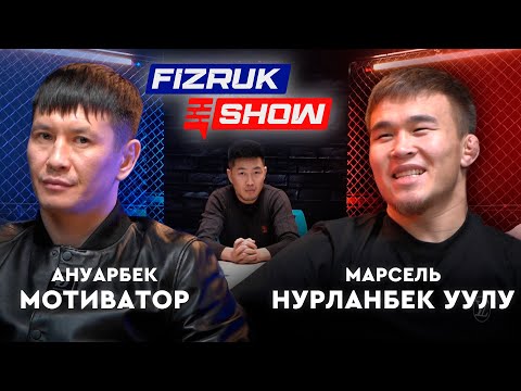 Видео: Марсель Нурланбек уулу VS Ануарбек мотиватор / Кто написал заявление ? / Бой за 2-миллиона .f