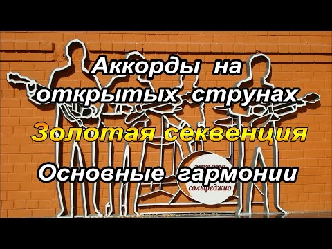 Видео: Урок 10. Аккорды на открытых струнах. Золотая секвенция и другие  гармонии.#урокигитары