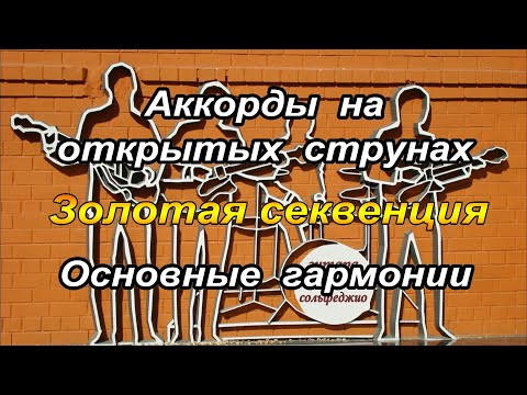 Видео: Урок 10. Аккорды на открытых струнах. Золотая секвенция и другие  гармонии.#урокигитары