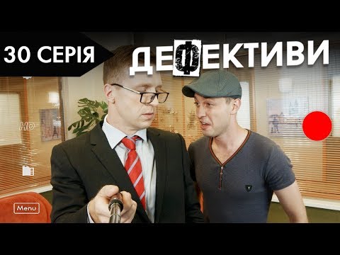 Видео: ДЕФЕКТИВИ | 30 серія | 2 сезон | НЛО TV