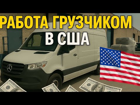 Видео: РАБОТА ГРУЗЧИКОМ В АМЕРИКЕ — Мой доход за неделю!