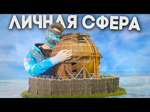 Видео: ЛИЧНАЯ СФЕРА! КЛАНЫ НЕ МОГУТ НАС ЗАРЕЙДИТЬ В РАСТ | RUST