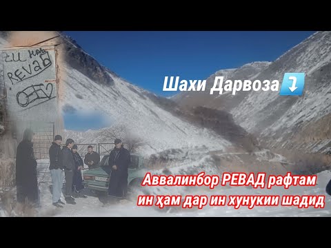 Видео: Аввалинбор Ревад рафтам ин ҳам дар ин сардиҳо рост омад.Яке аз зеботарин диёри куҳӣ Ревади Бостон